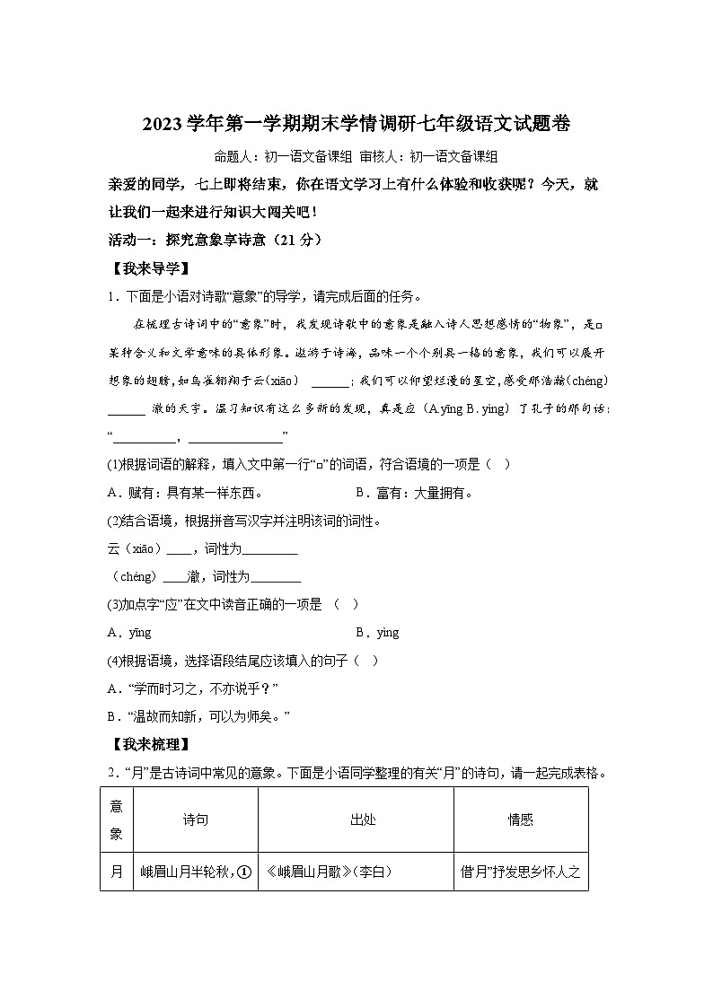 浙江省杭州市拱墅区2023-2024学年七年级（上）期末语文试题（含解析）01