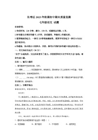 重庆市长寿区2023-2024学年七年级（上）期末语文试题（含解析）