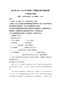 广东省肇庆市封开县2023-2024学年八年级（上）期末语文试题（含解析）