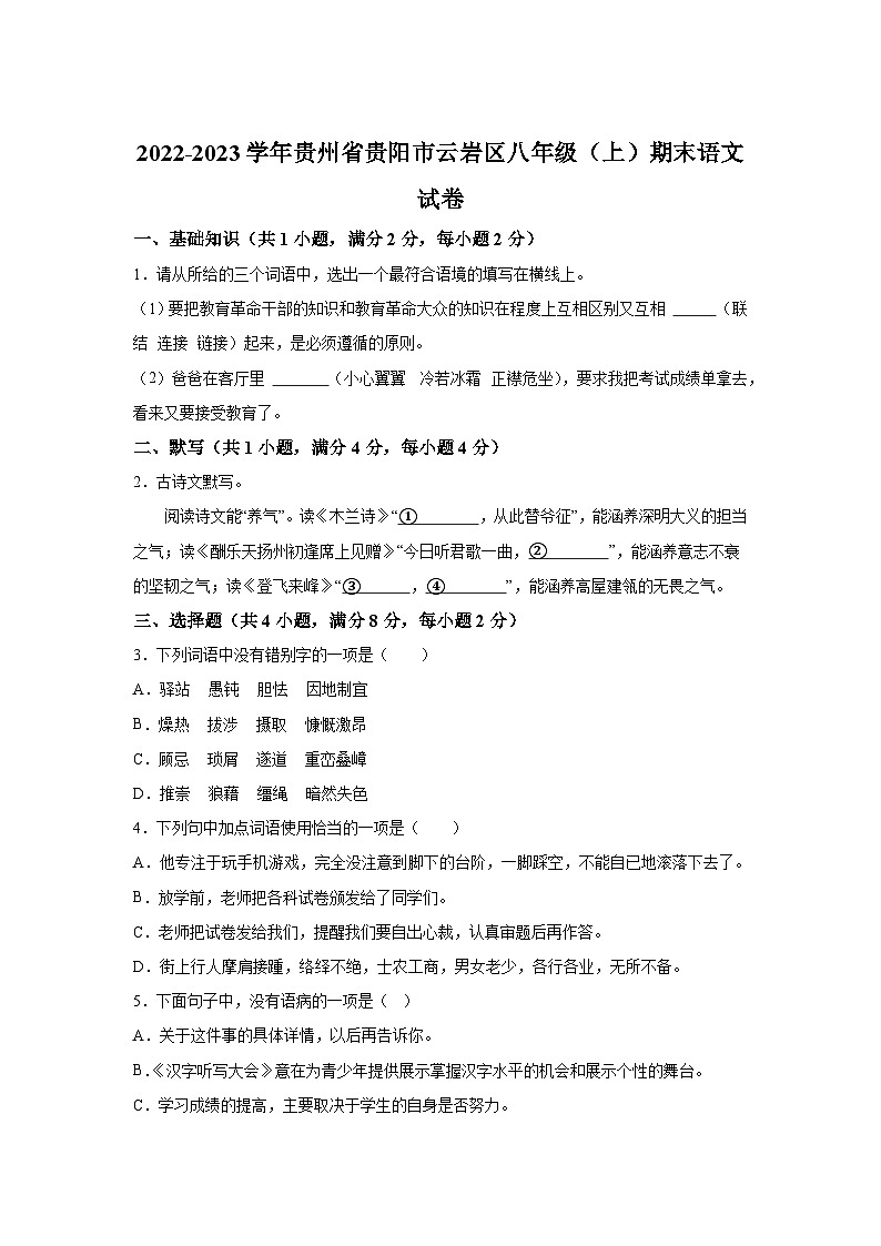 贵州省贵阳市云岩区2022-2023学年八年级（上）期末语文试题（含解析）01