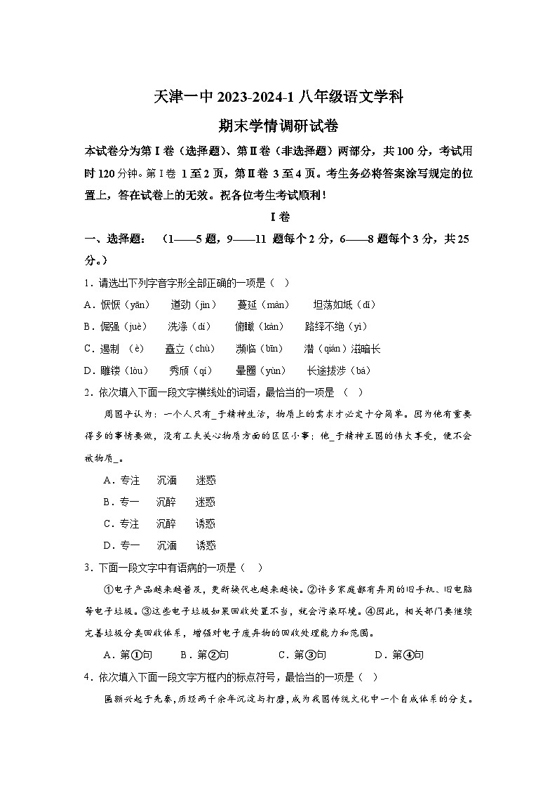 天津市第一中学2023-2024学年八年级（上）期末语文试题（含解析）01