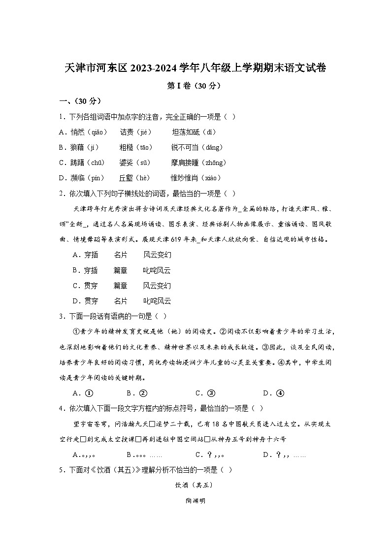 天津市河东区2023-2024学年八年级（上）期末语文试题（含解析）第1页