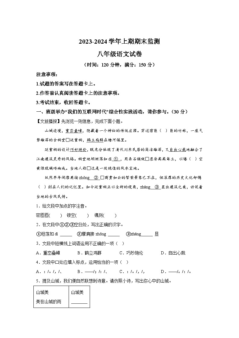 重庆市江津区2023-2024学年八年级（上）期末语文试题（含解析）01