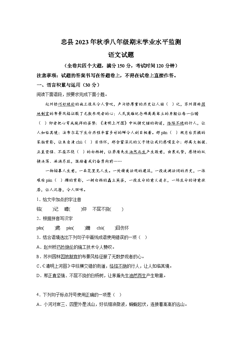 重庆市忠县2023-2024学年八年级（上）期末语文试题（含解析）第1页