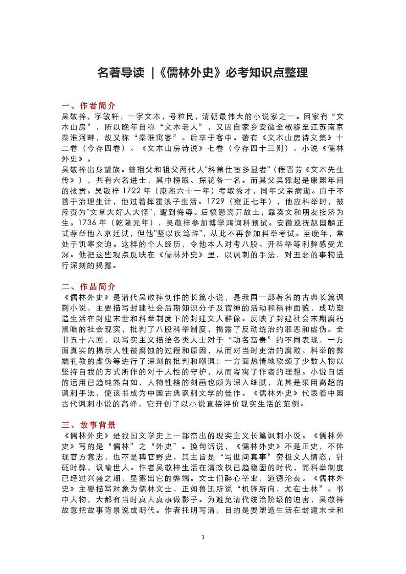 九年级下 儒林外史 知识点梳理+中考真题第1页