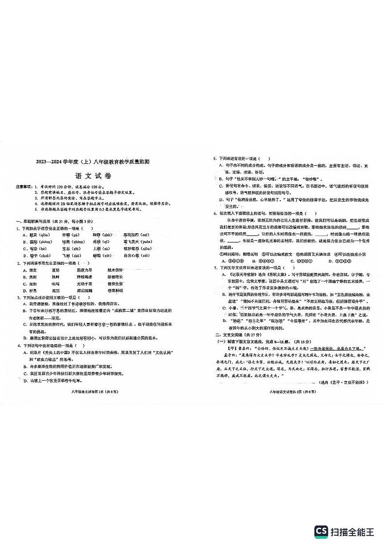 四川省南充市嘉陵区2023-2024学年七年级上学期1月期末考试语文试题01