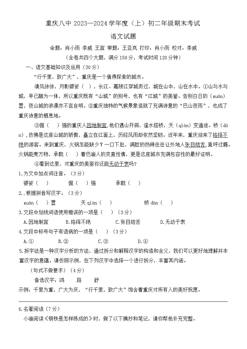重庆市第八中学校2023-2024学年八年级上学期期末考试语文试题+01