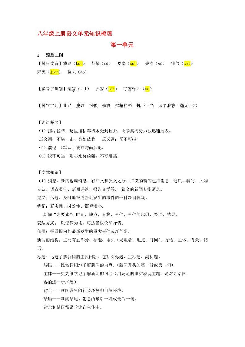 八上语文第一单元  知识梳理第1页