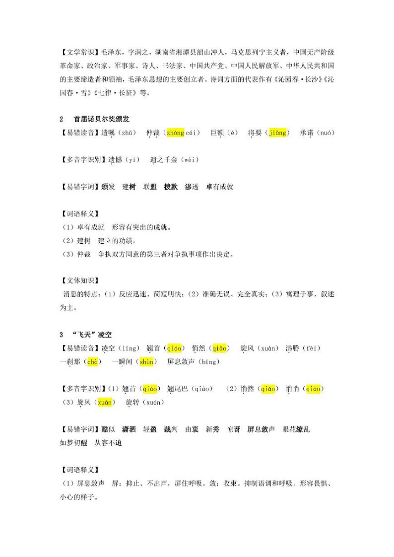 八上语文第一单元  知识梳理第2页