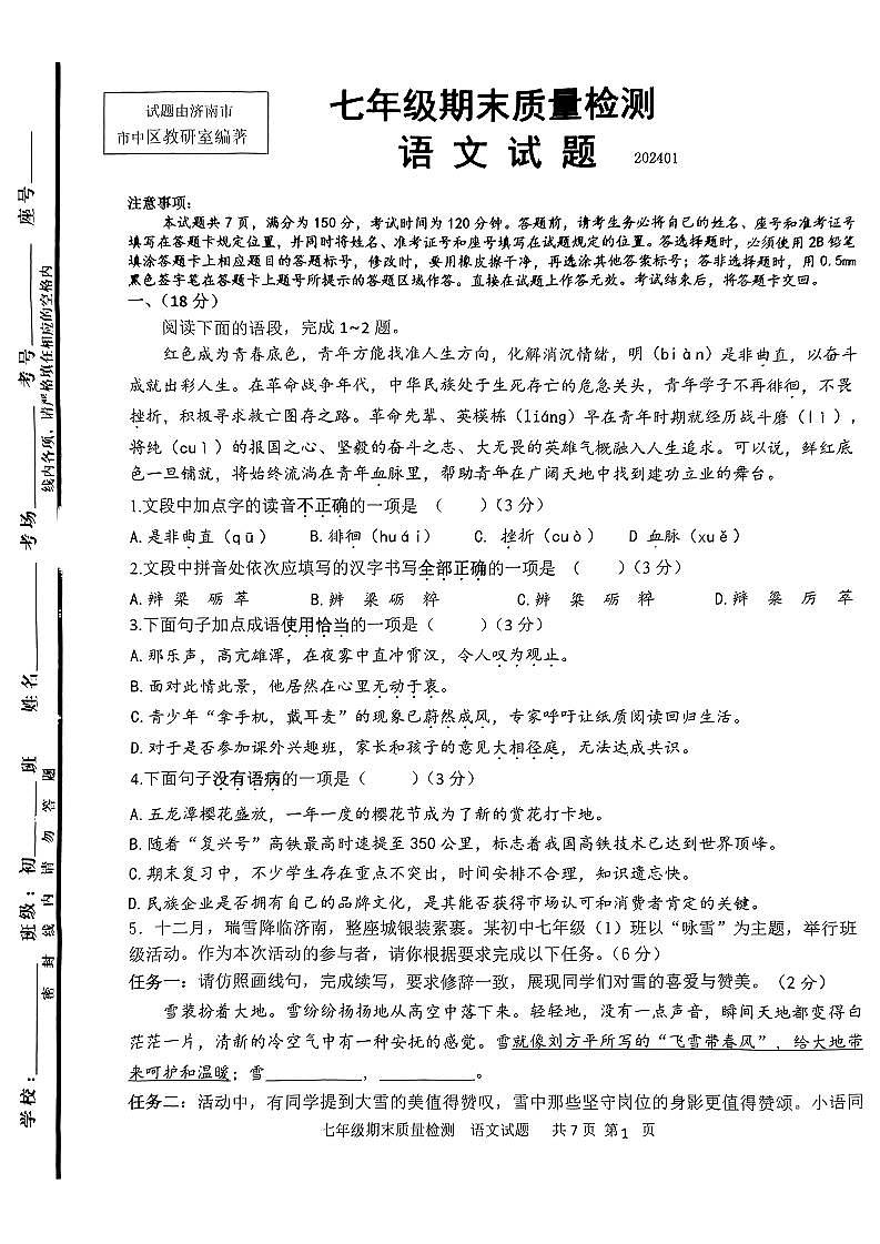 山东省济南市市中区2023-2024学年七年级上学期期末质量检测语文试卷第1页