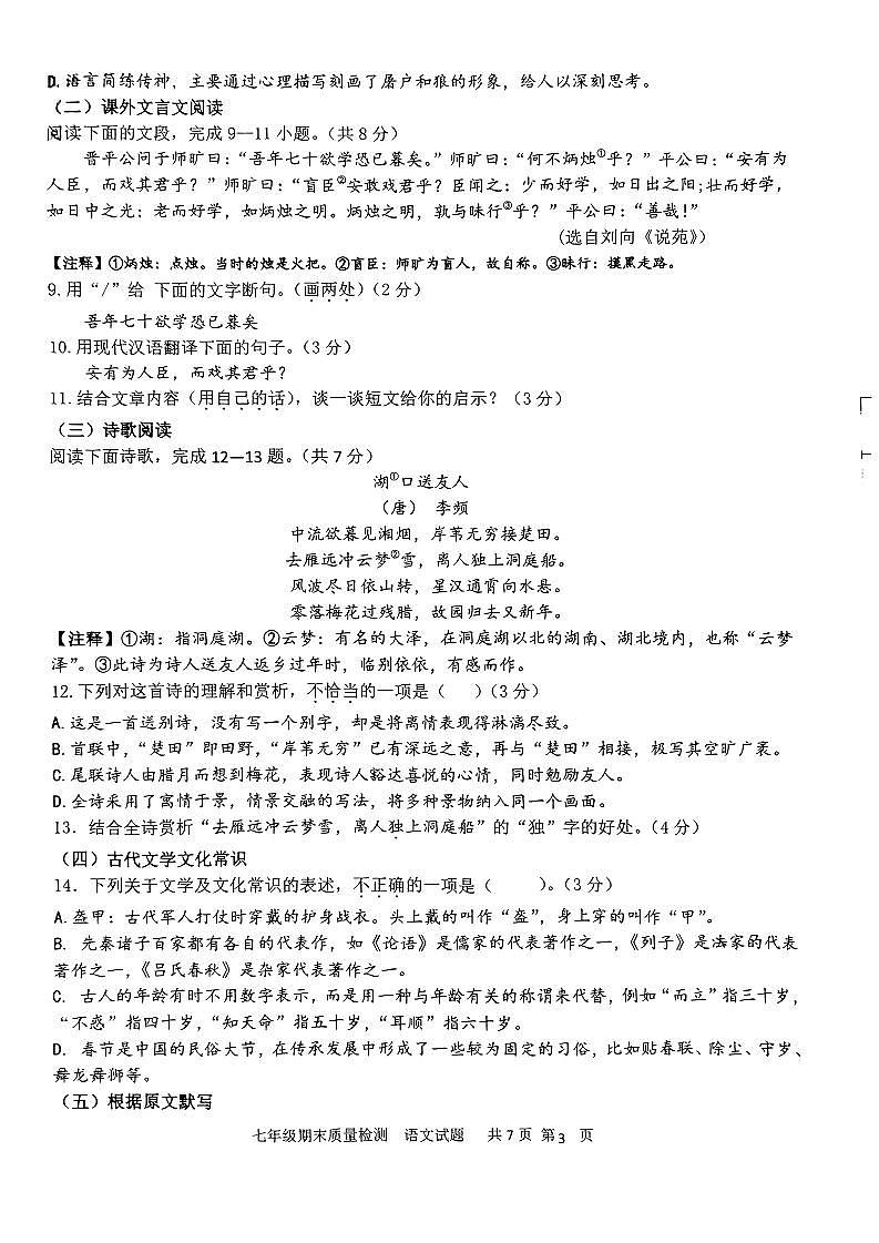 山东省济南市市中区2023-2024学年七年级上学期期末质量检测语文试卷第3页