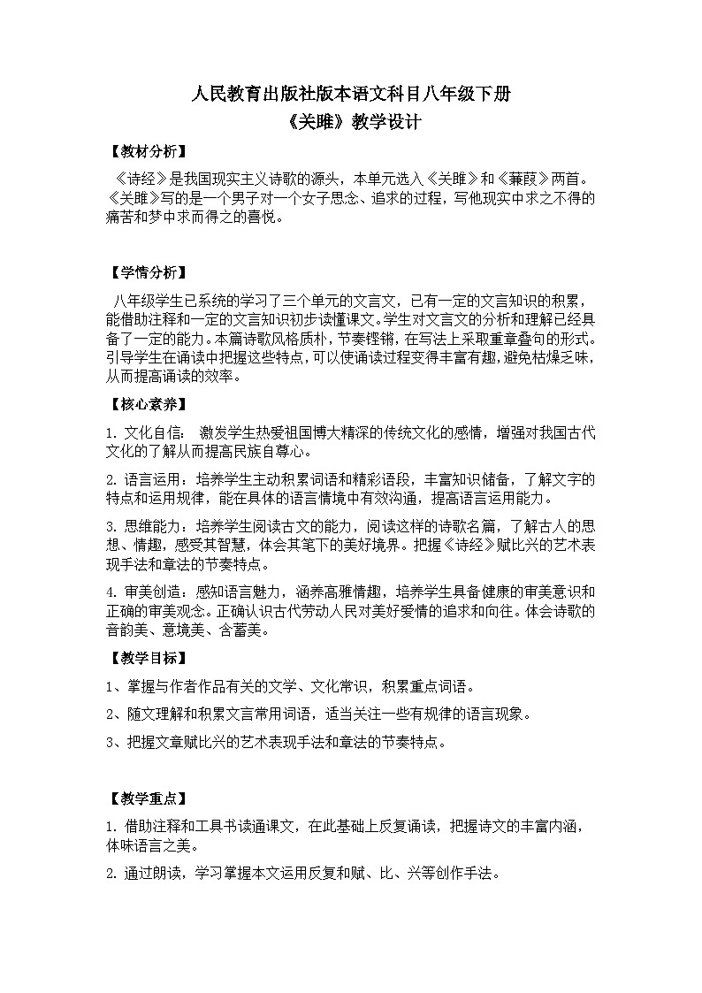 【核心素养目标】部编版初中语文八年级下册12《关雎》课件+教案（含教学反思）01