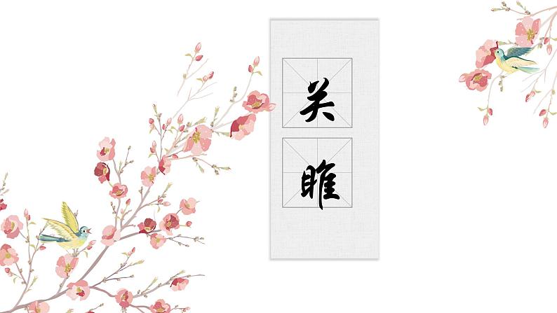 【核心素养目标】部编版初中语文八年级下册12《关雎》课件+教案（含教学反思）01