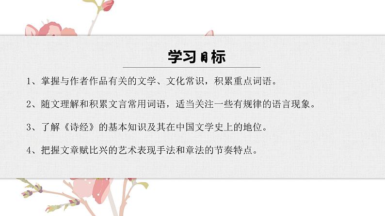 【核心素养目标】部编版初中语文八年级下册12《关雎》课件+教案（含教学反思）06
