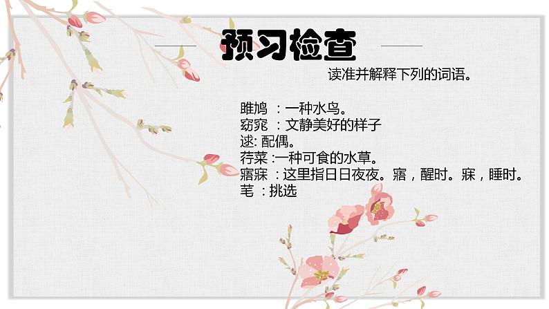 【核心素养目标】部编版初中语文八年级下册12《关雎》课件+教案（含教学反思）08