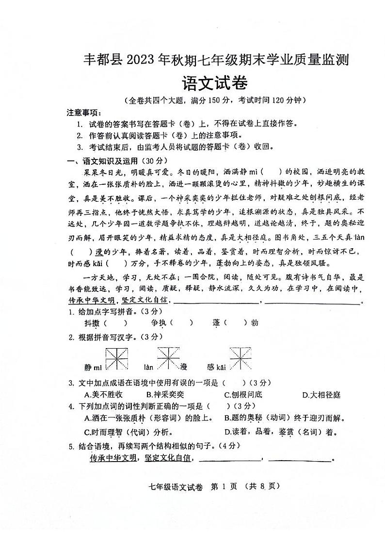 重庆市丰都县2023-2024学年七年级上学期1月期末考试语文试题第1页
