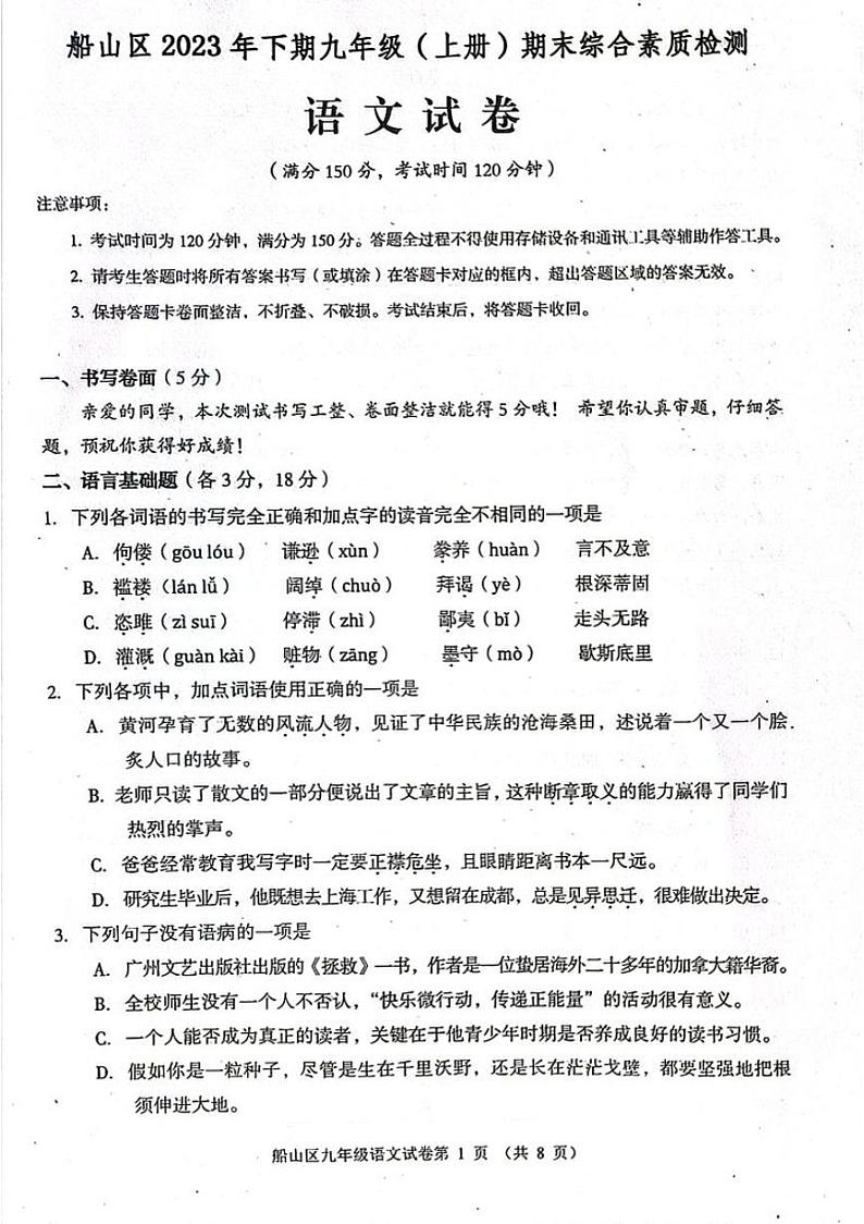 四川省遂宁市船山区2023-2024学年九年级上学期1月期末语文试题01