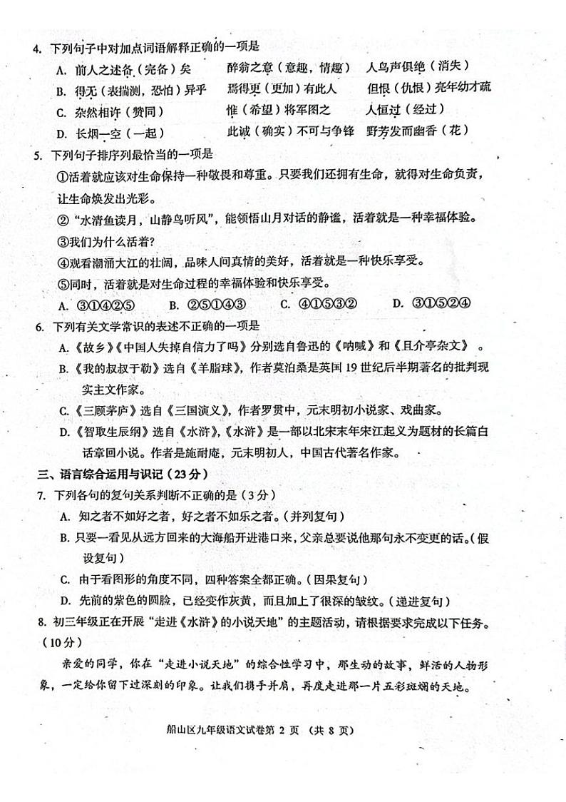 四川省遂宁市船山区2023-2024学年九年级上学期1月期末语文试题02