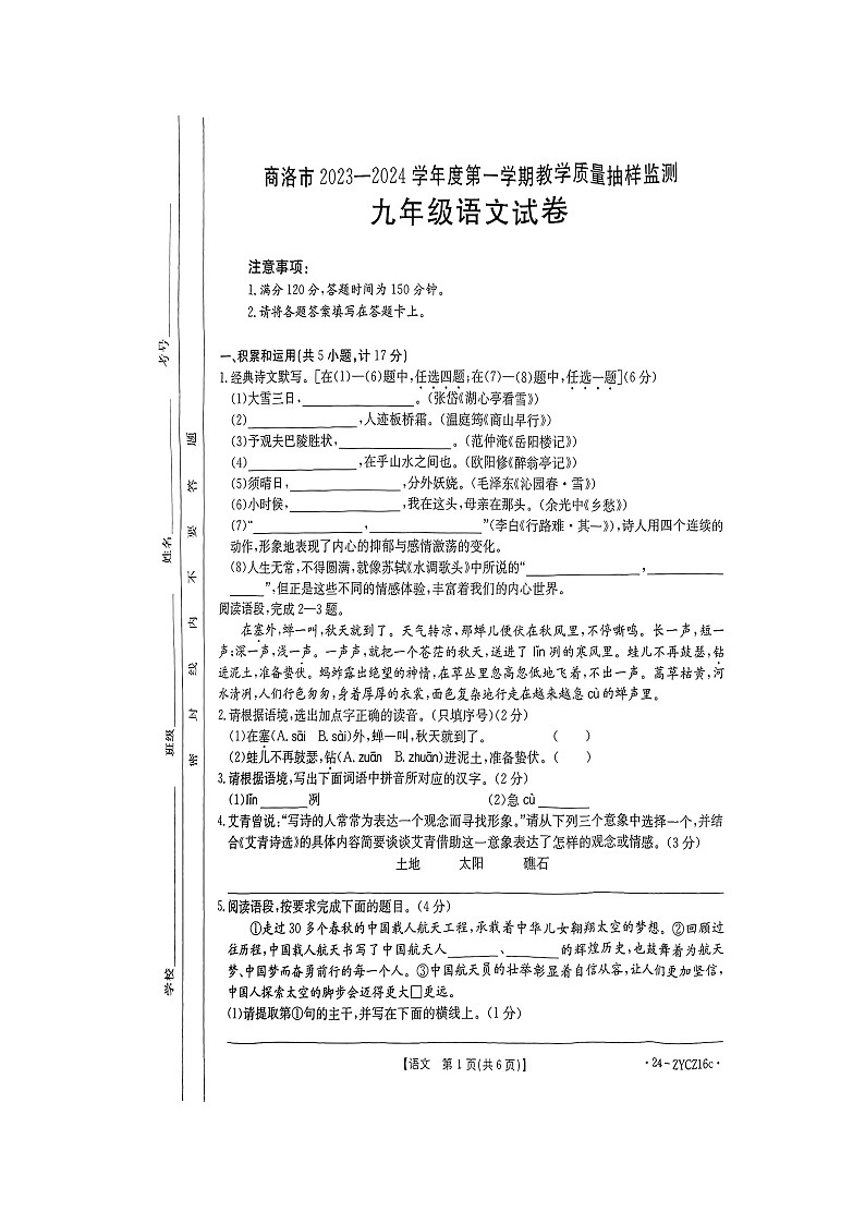 陕西省商洛市2023-2024学年九年级上学期1月期末语文试题01
