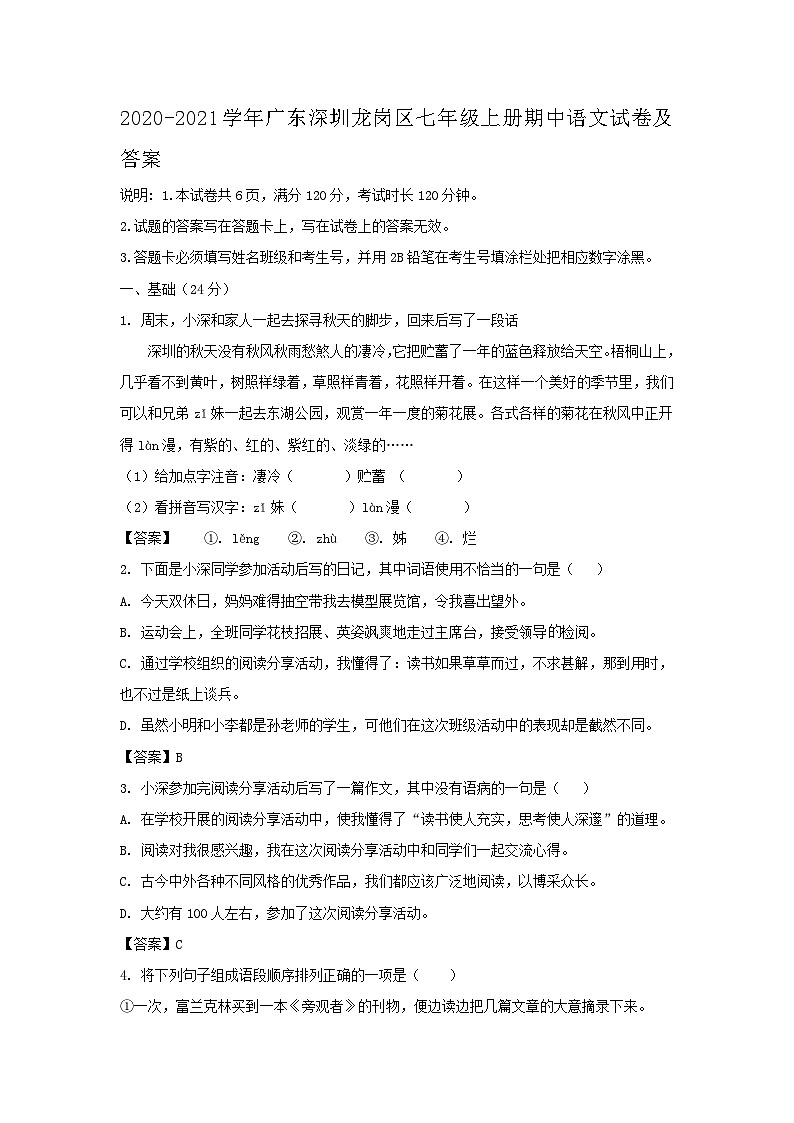 2020-2021学年广东深圳龙岗区七年级上册期中语文试卷及答案第1页