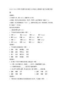 2020-2021学年天津市河西区七年级上册期中语文试卷及答案