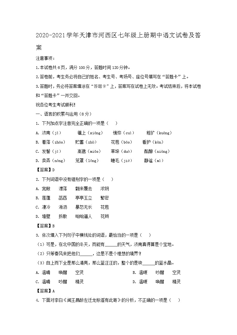 2020-2021学年天津市河西区七年级上册期中语文试卷及答案第1页