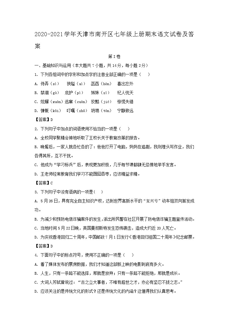 2020-2021学年天津市南开区七年级上册期末语文试卷及答案01