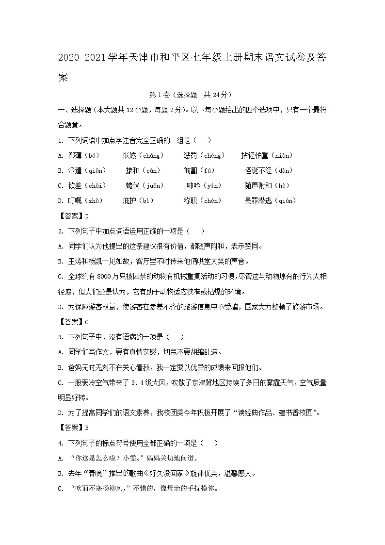 2020-2021学年天津市和平区七年级上册期末语文试卷及答案第1页