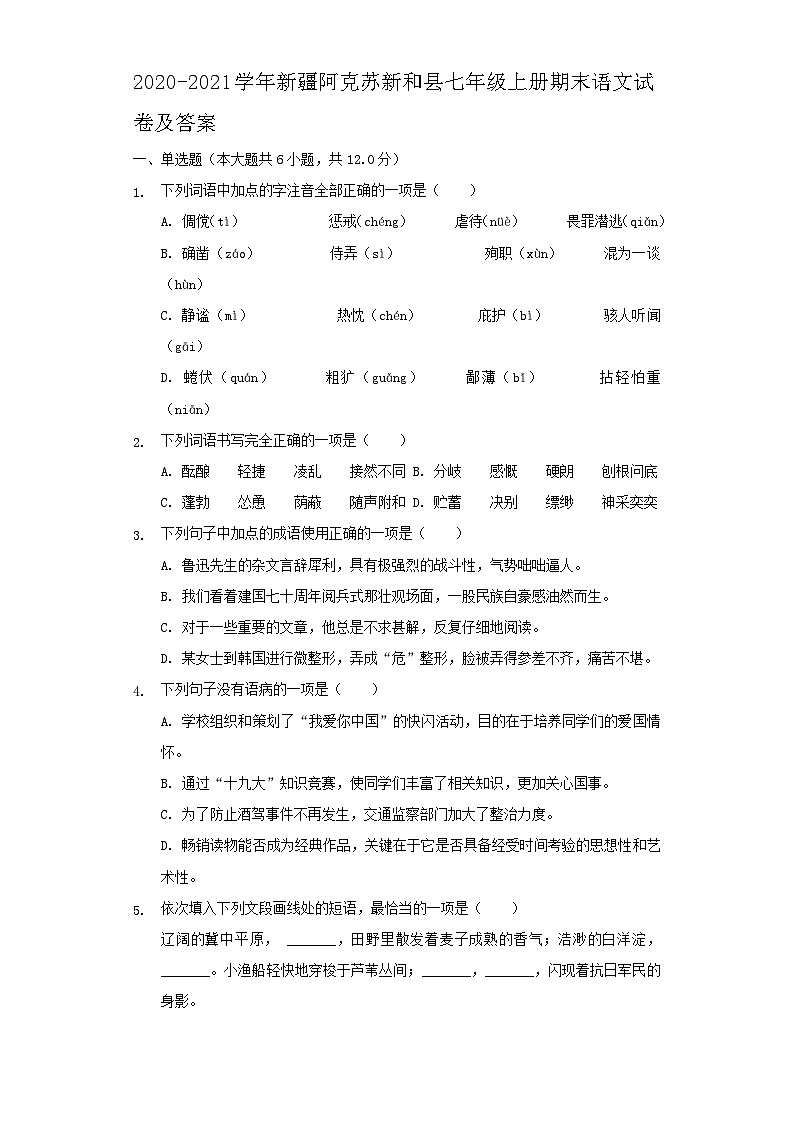 2020-2021学年新疆阿克苏新和县七年级上册期末语文试卷及答案第1页
