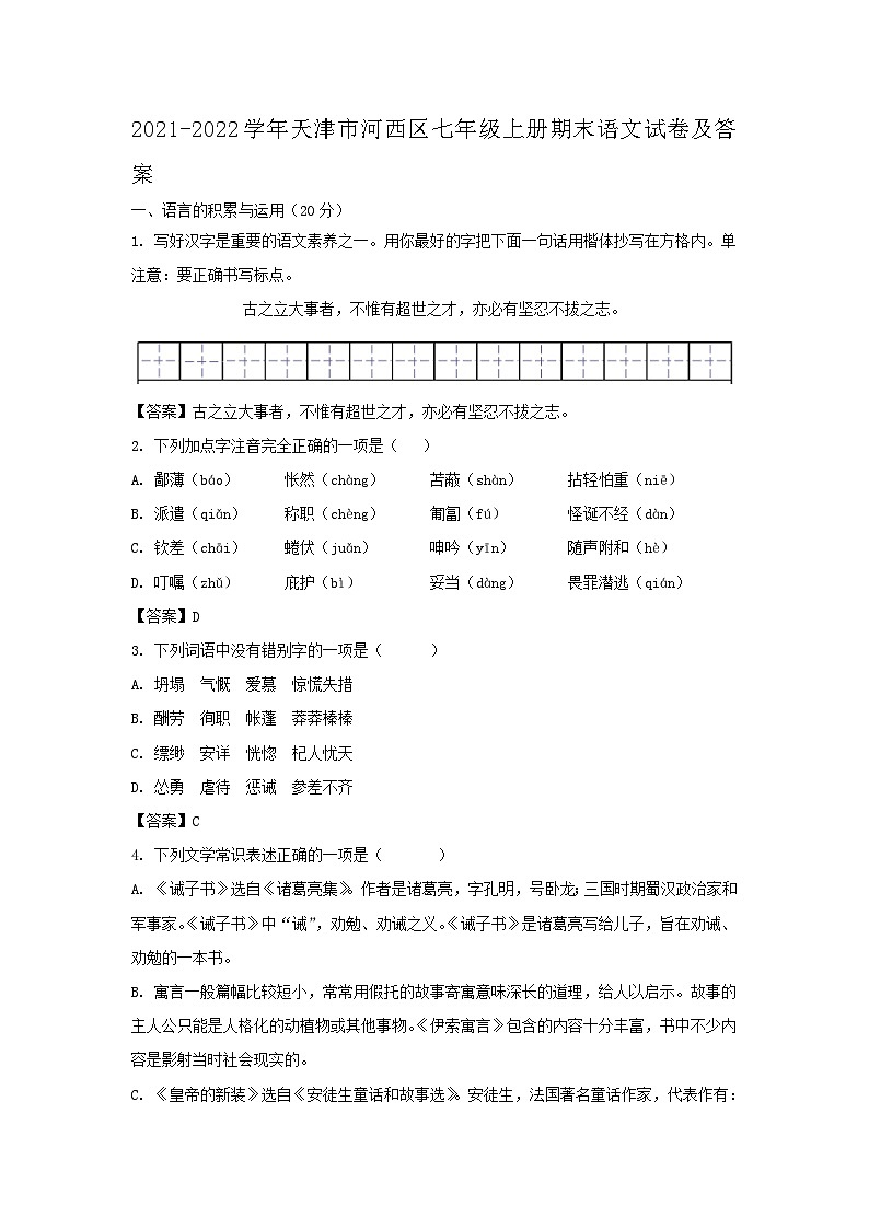 2021-2022学年天津市河西区七年级上册期末语文试卷及答案第1页