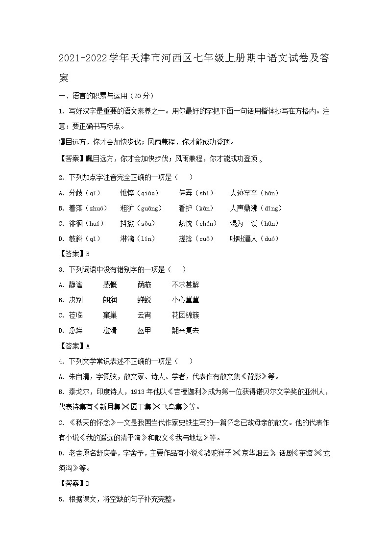2021-2022学年天津市河西区七年级上册期中语文试卷及答案01