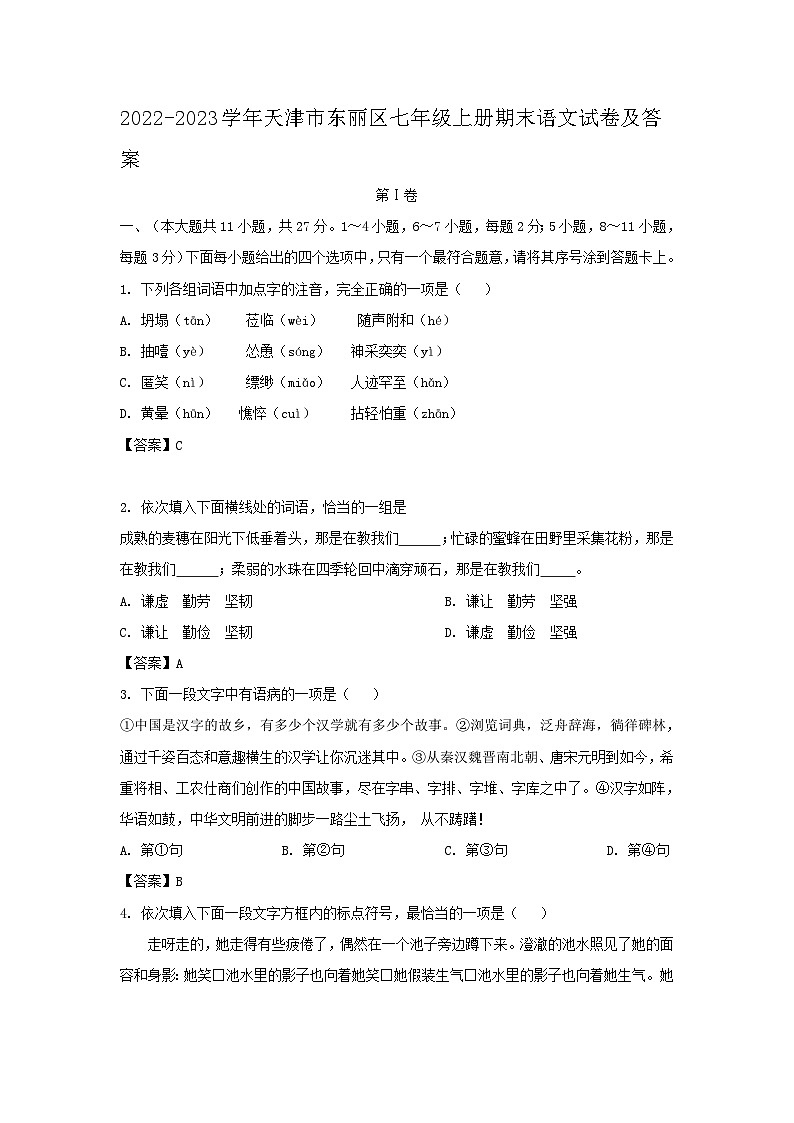 2022-2023学年天津市东丽区七年级上册期末语文试卷及答案第1页