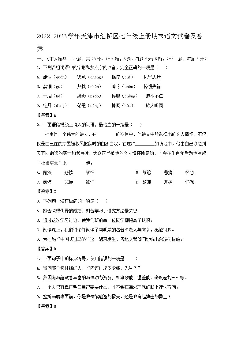 2022-2023学年天津市红桥区七年级上册期末语文试卷及答案第1页