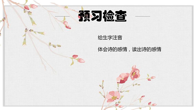 【核心素养目标】部编版初中语文八年级下册12《蒹葭》课件+教案（含教学反思）06