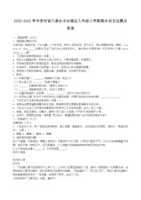 2022-2023学年贵州省六盘水市水城区八年级上学期期末语文试题及答案