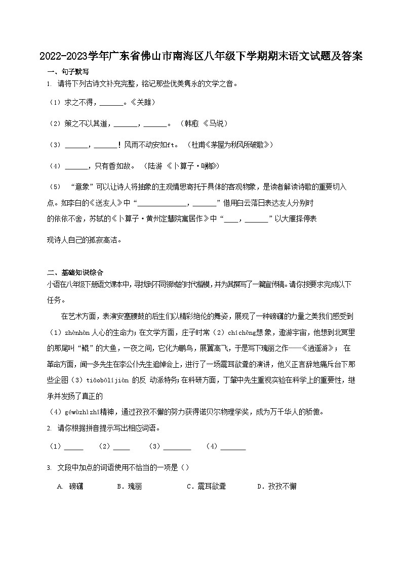 2022-2023学年广东省佛山市南海区八年级下学期期末语文试题及答案01