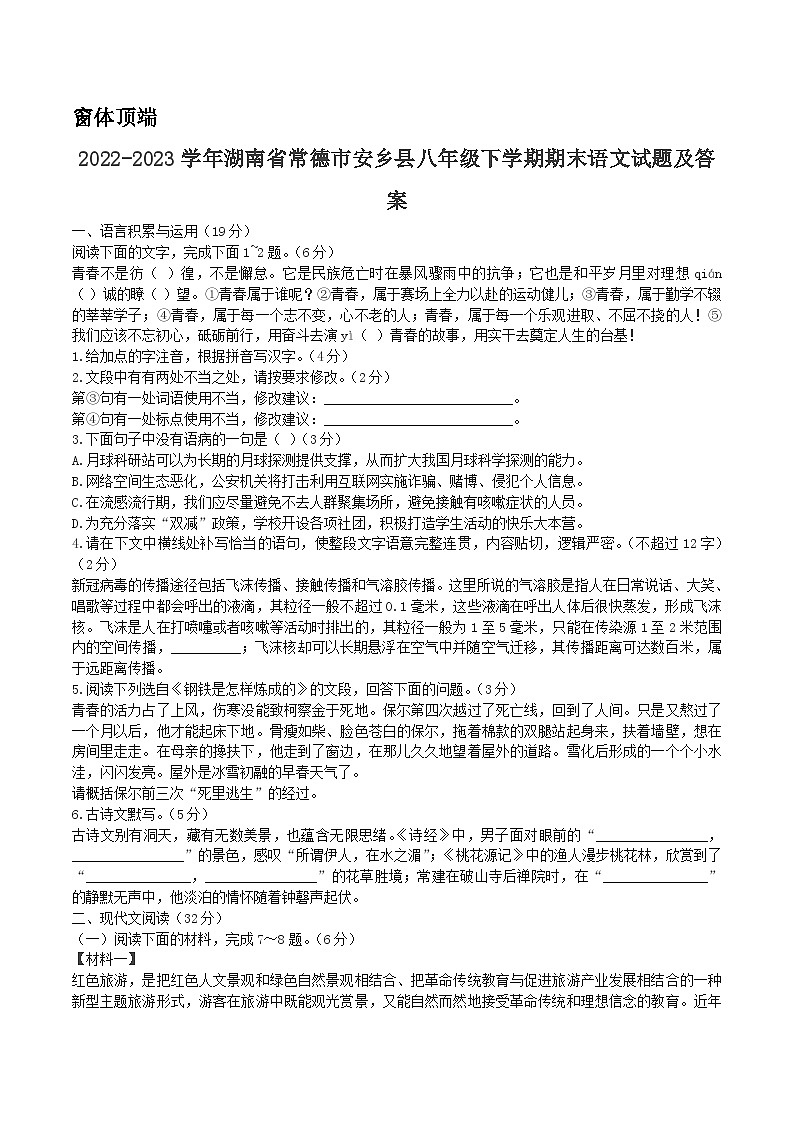 2022-2023学年湖南省常德市安乡县八年级下学期期末语文试题及答案第1页