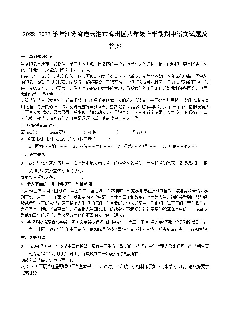 2022-2023学年江苏省连云港市海州区八年级上学期期中语文试题及答案第1页