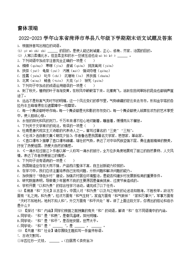 2022-2023学年山东省菏泽市单县八年级下学期期末语文试题及答案01