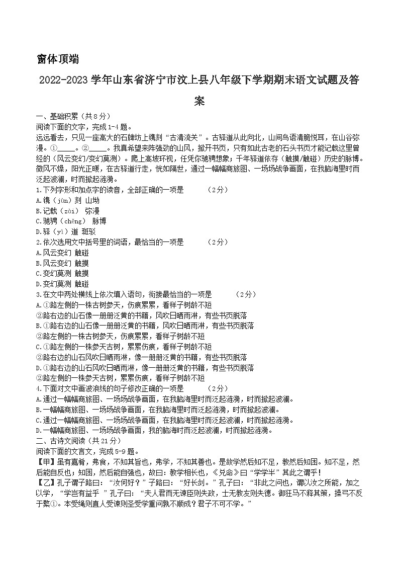2022-2023学年山东省济宁市汶上县八年级下学期期末语文试题及答案01