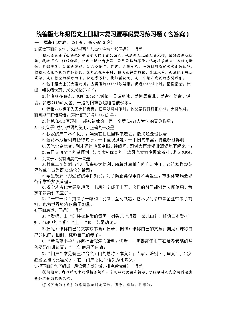 统编版七年级语文上册期末复习暨寒假复习练习题（含答案）01