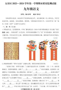 山西省晋中市太谷区2023-2024学年九年级上学期期末质量监测试语文试卷及答案