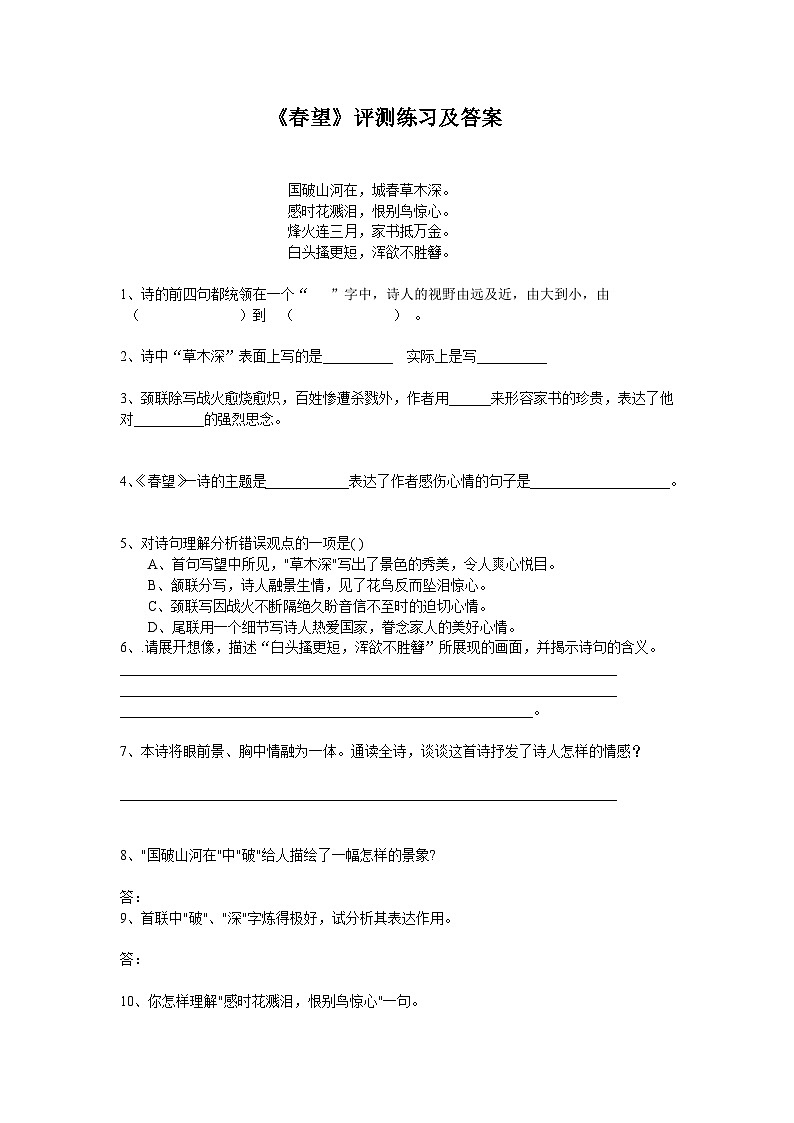 统编版语文八年级上册 26.诗词五首《春望》同步练习( 有答案)第1页