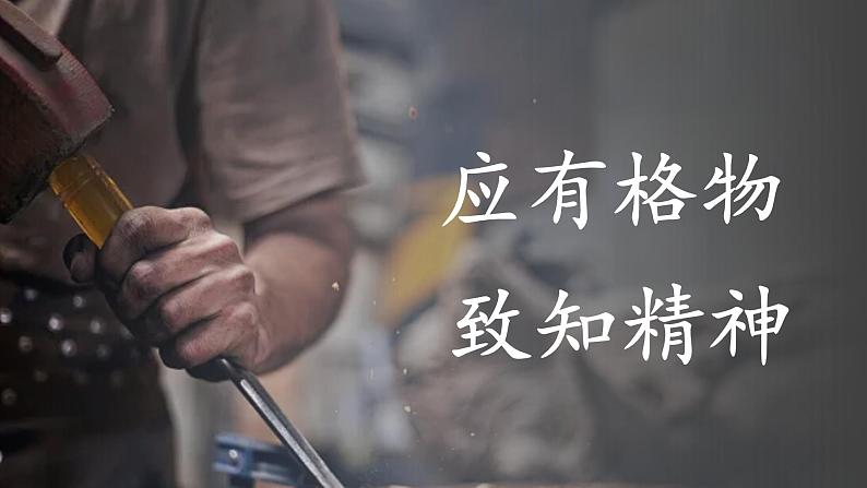 部编版初中语文八年级下册14.应有格物致知精神 课件01