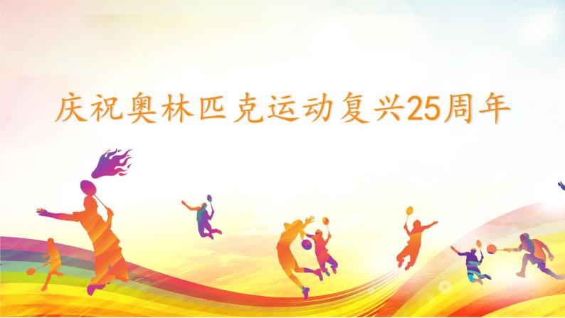 部编版初中语文八年级下册16.庆祝奥林匹克运动复兴25周年 课件01