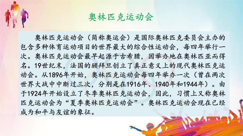 部编版初中语文八年级下册16.庆祝奥林匹克运动复兴25周年 课件02