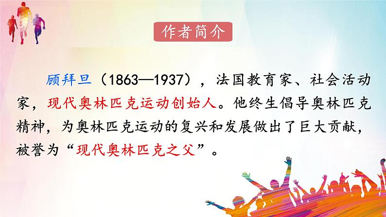 部编版初中语文八年级下册16.庆祝奥林匹克运动复兴25周年 课件第4页