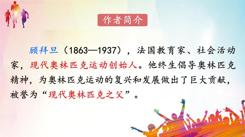 部编版初中语文八年级下册16.庆祝奥林匹克运动复兴25周年 课件04