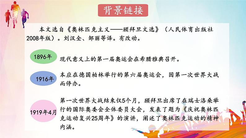 部编版初中语文八年级下册16.庆祝奥林匹克运动复兴25周年 课件第5页