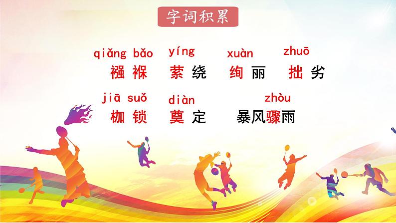 部编版初中语文八年级下册16.庆祝奥林匹克运动复兴25周年 课件第6页